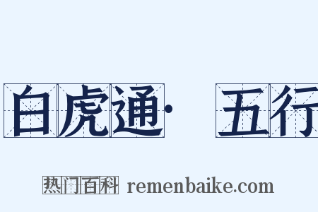 白虎通·五行是什么意思的图片